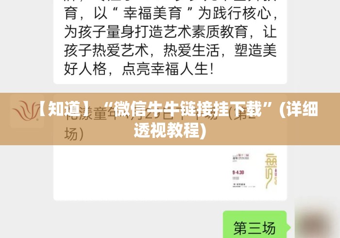 【知道】“微信牛牛链接挂下载	”(详细透视教程)