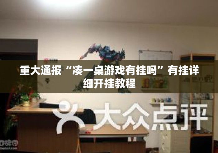 重大通报“凑一桌游戏有挂吗	”有挂详细开挂教程
