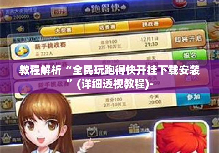 教程解析“全民玩跑得快开挂下载安装”(详细透视教程)-
