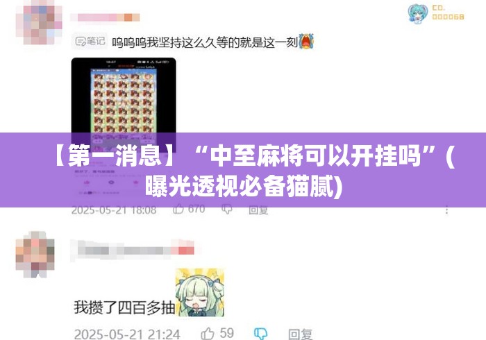 【第一消息】“中至麻将可以开挂吗	”(曝光透视必备猫腻)