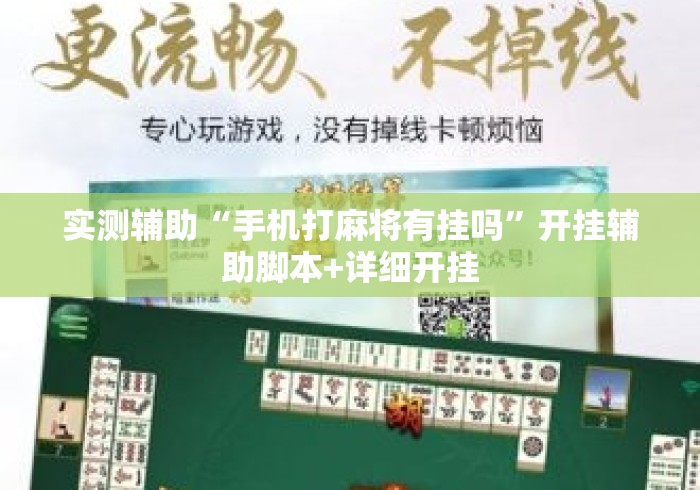 实测辅助“手机打麻将有挂吗”开挂辅助脚本+详细开挂