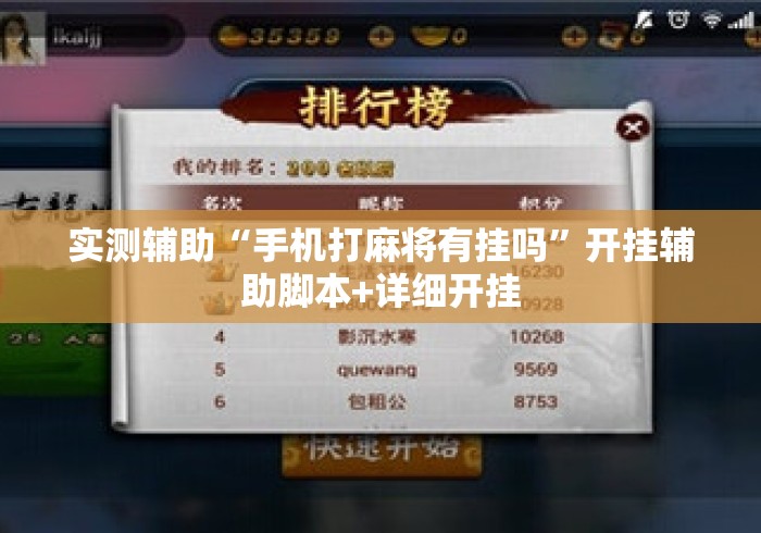 实测辅助“手机打麻将有挂吗”开挂辅助脚本+详细开挂