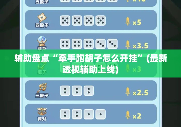 辅助盘点“牵手跑胡子怎么开挂	”(最新透视辅助上线)