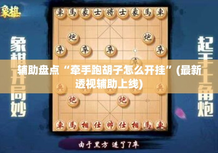 辅助盘点“牵手跑胡子怎么开挂”(最新透视辅助上线)