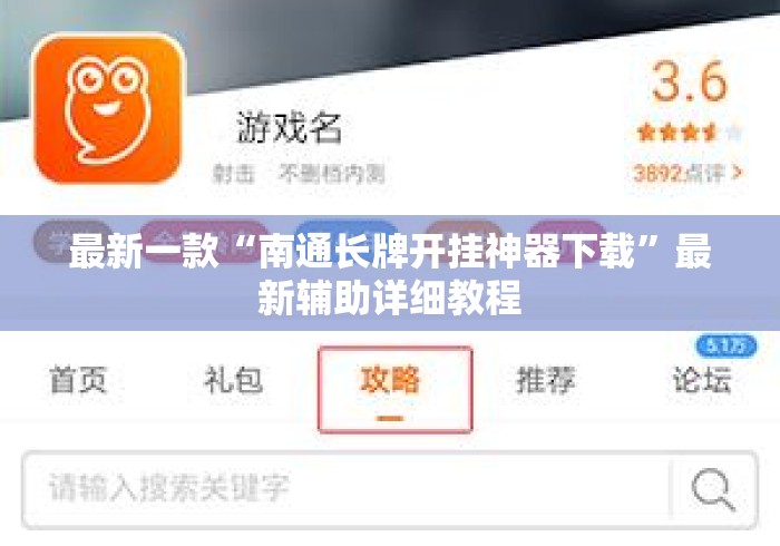 最新一款“南通长牌开挂神器下载”最新辅助详细教程