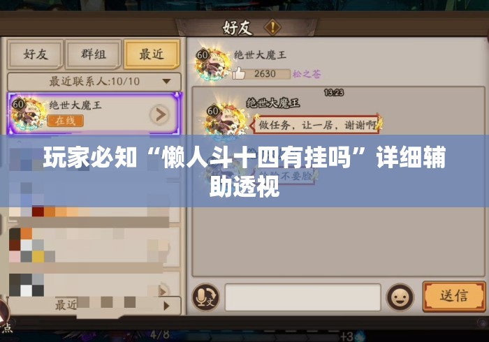 玩家必知“懒人斗十四有挂吗”详细辅助透视