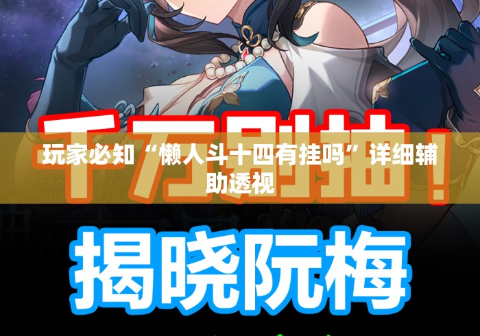 玩家必知“懒人斗十四有挂吗”详细辅助透视