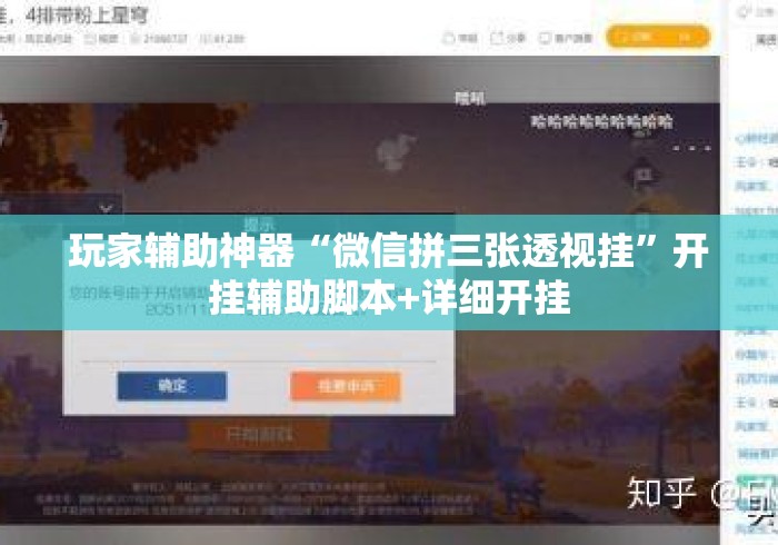 玩家辅助神器“微信拼三张透视挂”开挂辅助脚本+详细开挂