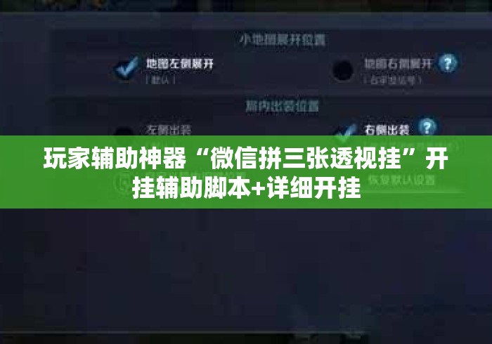 玩家辅助神器“微信拼三张透视挂”开挂辅助脚本+详细开挂