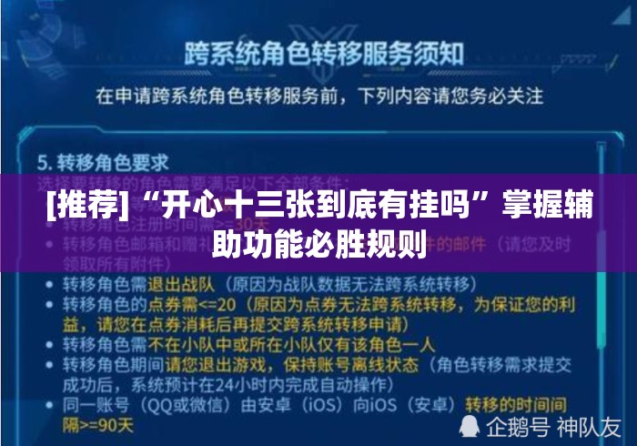 [推荐]“开心十三张到底有挂吗	”掌握辅助功能必胜规则
