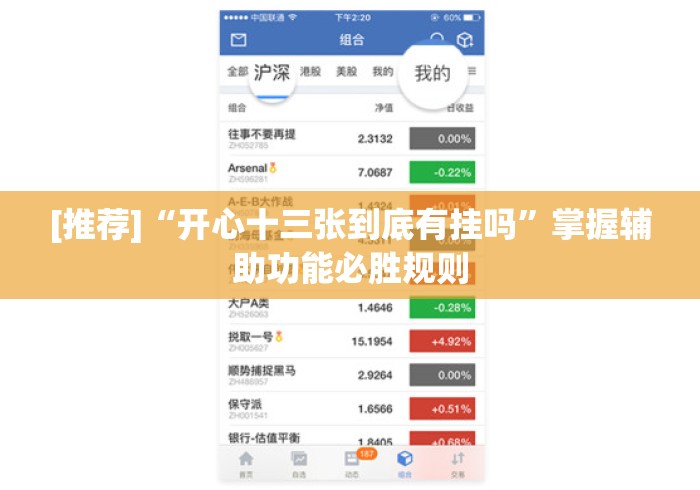 [推荐]“开心十三张到底有挂吗”掌握辅助功能必胜规则