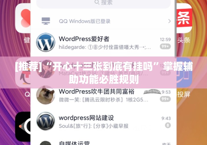 [推荐]“开心十三张到底有挂吗”掌握辅助功能必胜规则