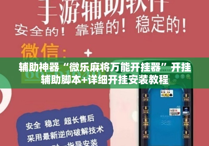 辅助神器“微乐麻将万能开挂器	”开挂辅助脚本+详细开挂安装教程