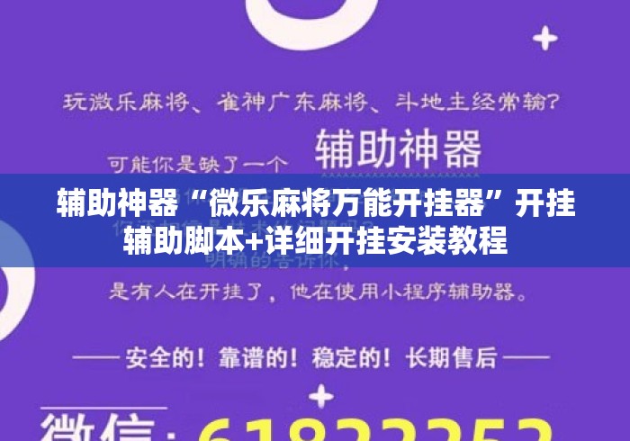 辅助神器“微乐麻将万能开挂器”开挂辅助脚本+详细开挂安装教程