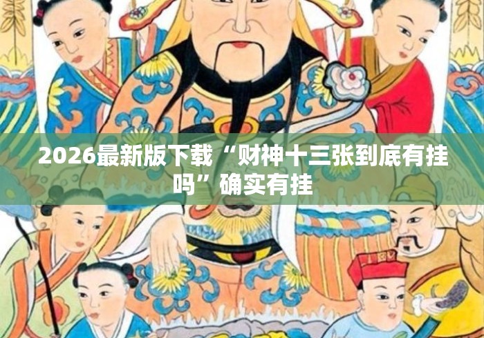2026最新版下载“财神十三张到底有挂吗	”确实有挂