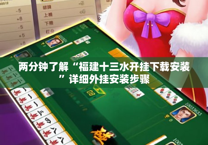 两分钟了解“福建十三水开挂下载安装”详细外挂安装步骤