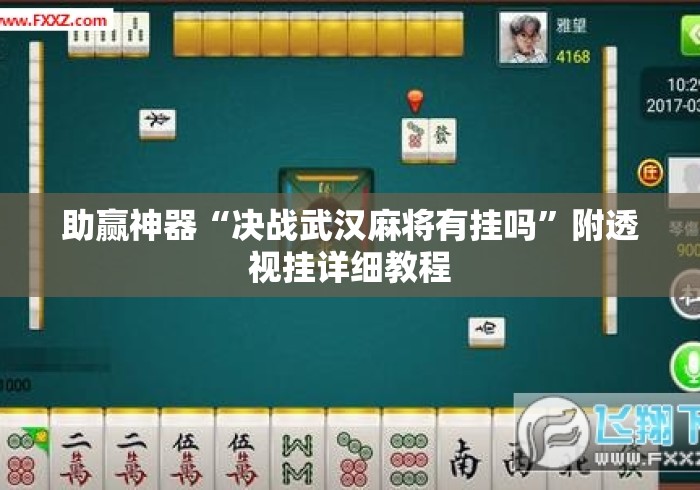 助赢神器“决战武汉麻将有挂吗	”附透视挂详细教程