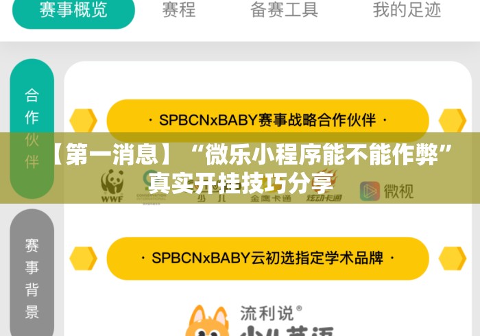 【第一消息】“微乐小程序能不能作弊”真实开挂技巧分享