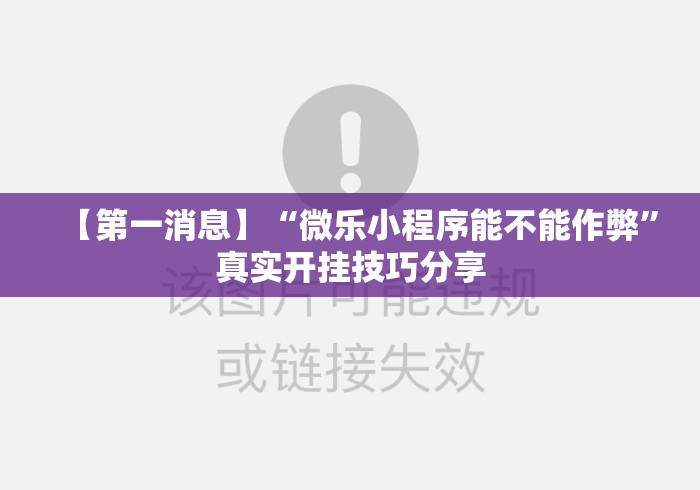 【第一消息】“微乐小程序能不能作弊	”真实开挂技巧分享