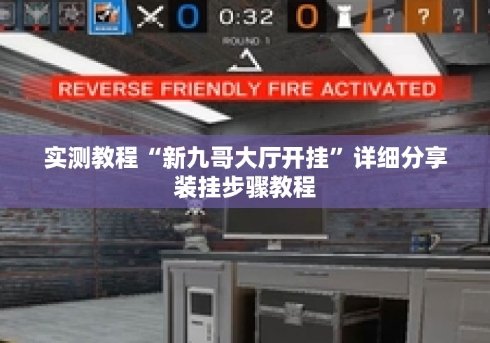 实测教程“新九哥大厅开挂	”详细分享装挂步骤教程