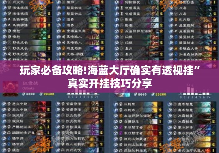 玩家必备攻略!海蓝大厅确实有透视挂”真实开挂技巧分享