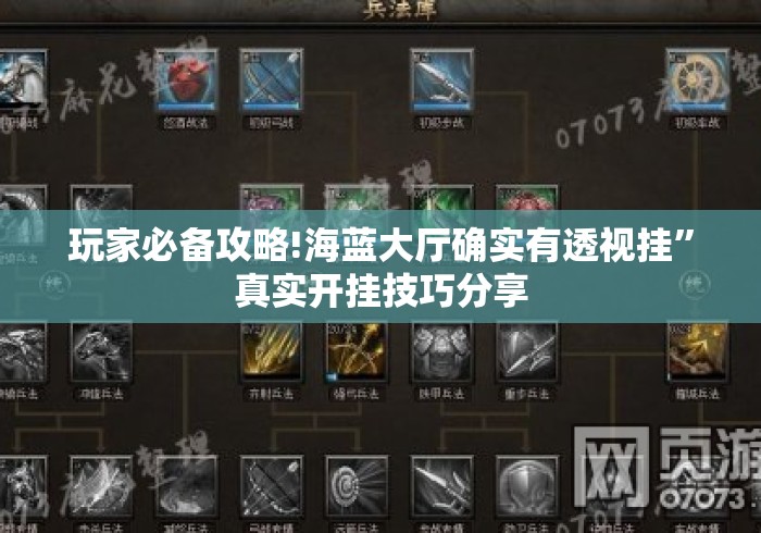 玩家必备攻略!海蓝大厅确实有透视挂	”真实开挂技巧分享
