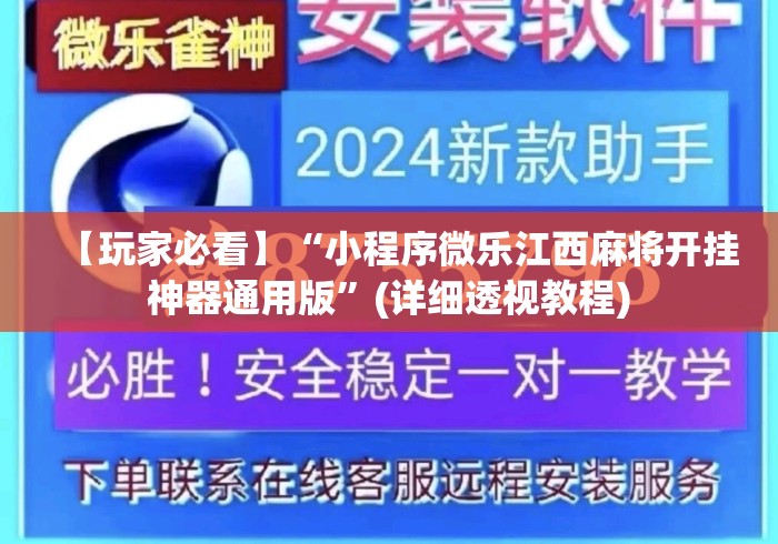 【玩家必看】“小程序微乐江西麻将开挂神器通用版”(详细透视教程)