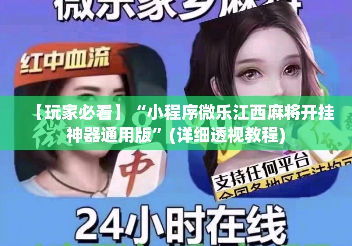 【玩家必看】“小程序微乐江西麻将开挂神器通用版	”(详细透视教程)