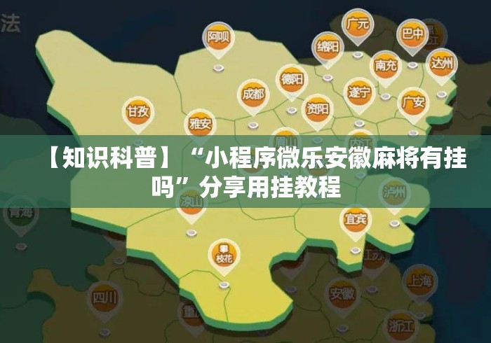 【知识科普】“小程序微乐安徽麻将有挂吗”分享用挂教程
