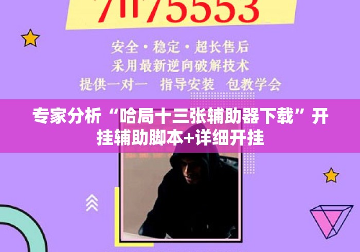 专家分析“哈局十三张辅助器下载”开挂辅助脚本+详细开挂