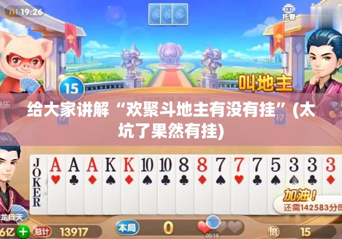 给大家讲解“欢聚斗地主有没有挂”(太坑了果然有挂)