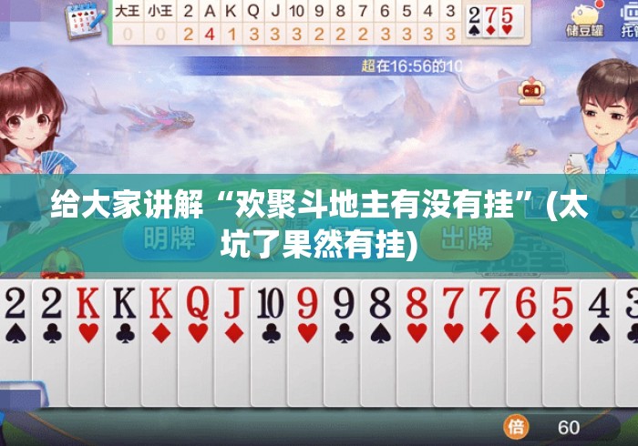 给大家讲解“欢聚斗地主有没有挂”(太坑了果然有挂)