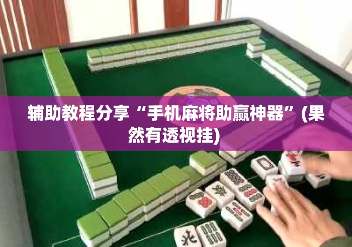 辅助教程分享“手机麻将助赢神器”(果然有透视挂) 