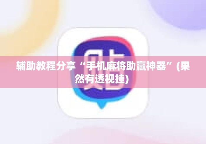 辅助教程分享“手机麻将助赢神器	”(果然有透视挂) 