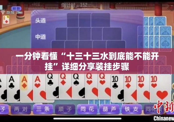 一分钟看懂“十三十三水到底能不能开挂”详细分享装挂步骤