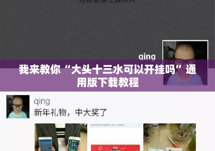 我来教你“大头十三水可以开挂吗”通用版下载教程