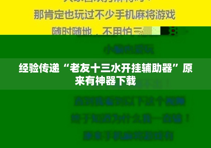 经验传递“老友十三水开挂辅助器”原来有神器下载