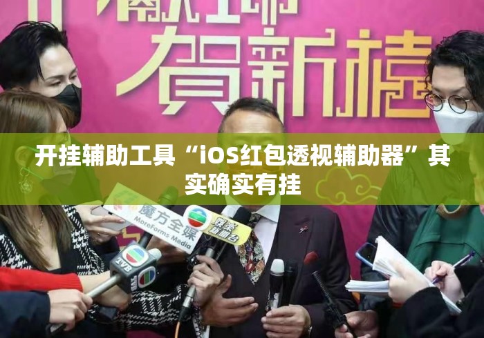 开挂辅助工具“iOS红包透视辅助器”其实确实有挂
