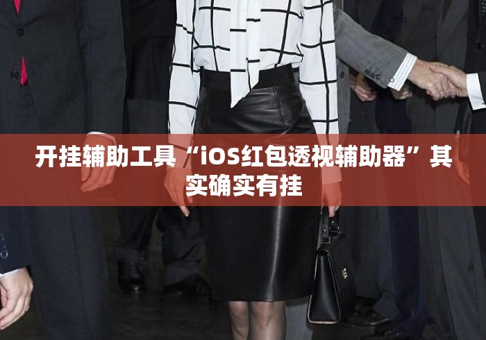 开挂辅助工具“iOS红包透视辅助器”其实确实有挂