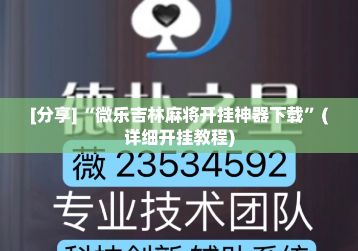 [分享]“微乐吉林麻将开挂神器下载”(详细开挂教程)