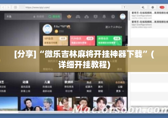 [分享]“微乐吉林麻将开挂神器下载	”(详细开挂教程)