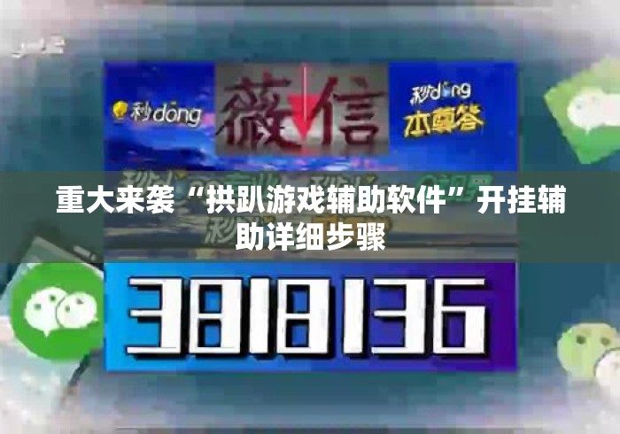 重大来袭“拱趴游戏辅助软件	”开挂辅助详细步骤