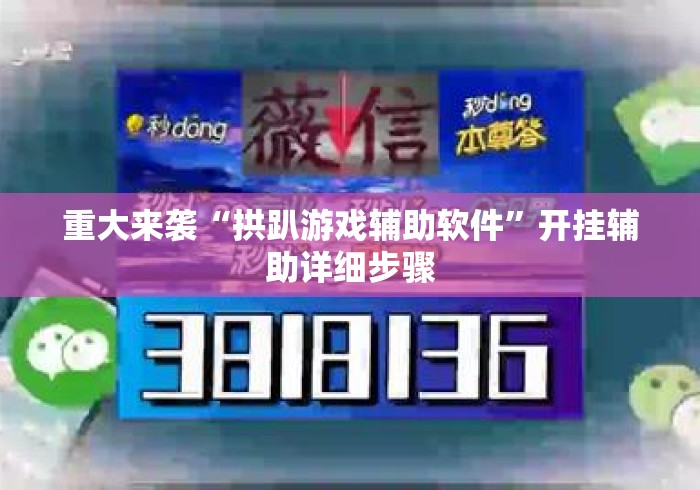 重大来袭“拱趴游戏辅助软件”开挂辅助详细步骤