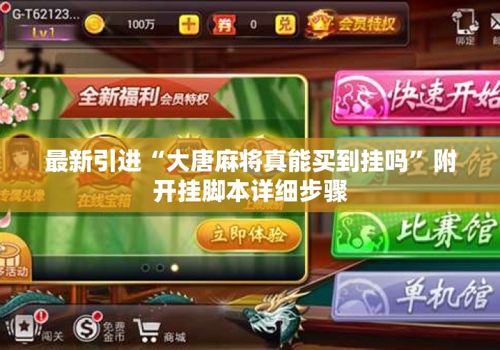 最新引进“大唐麻将真能买到挂吗”附开挂脚本详细步骤
