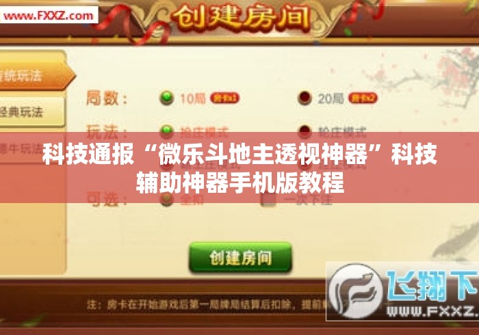 科技通报“微乐斗地主透视神器”科技辅助神器手机版教程