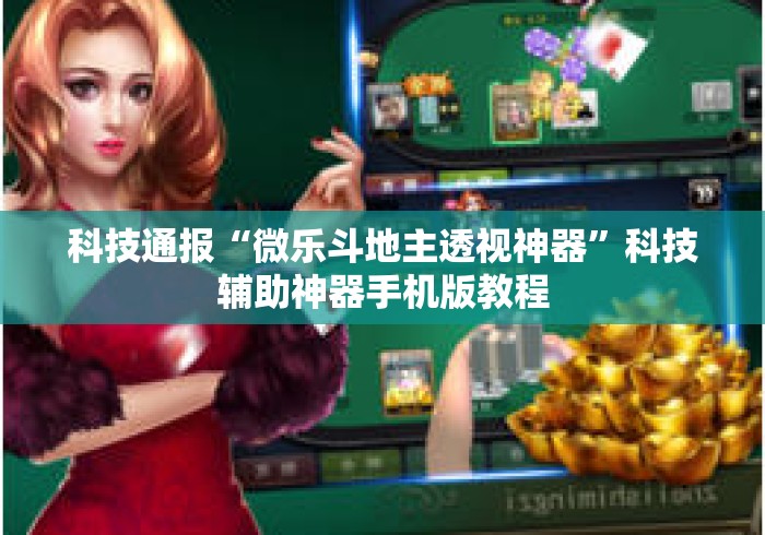 科技通报“微乐斗地主透视神器	”科技辅助神器手机版教程