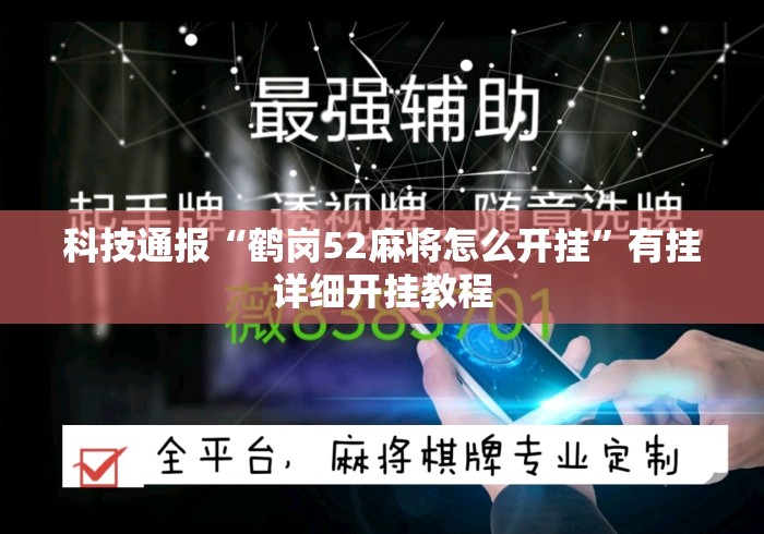 科技通报“鹤岗52麻将怎么开挂”有挂详细开挂教程