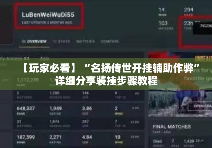 【玩家必看】“名扬传世开挂辅助作弊	”详细分享装挂步骤教程