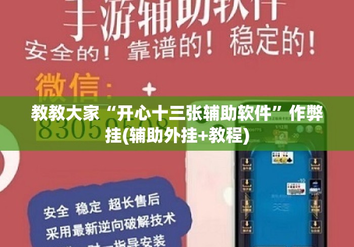 教教大家“开心十三张辅助软件	”作弊挂(辅助外挂+教程)