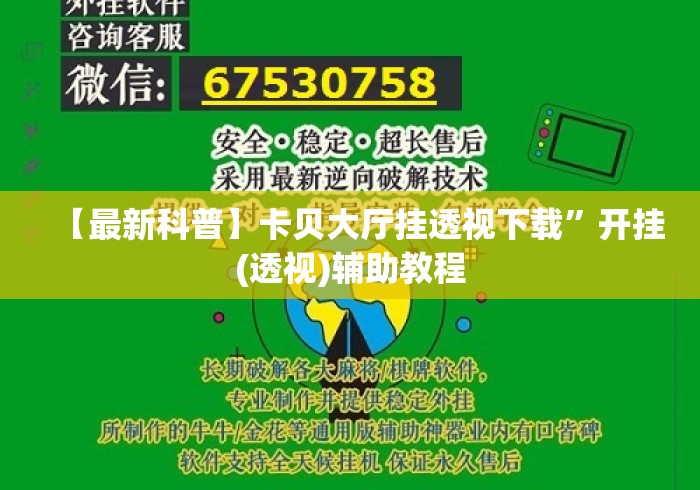 【最新科普】卡贝大厅挂透视下载”开挂(透视)辅助教程